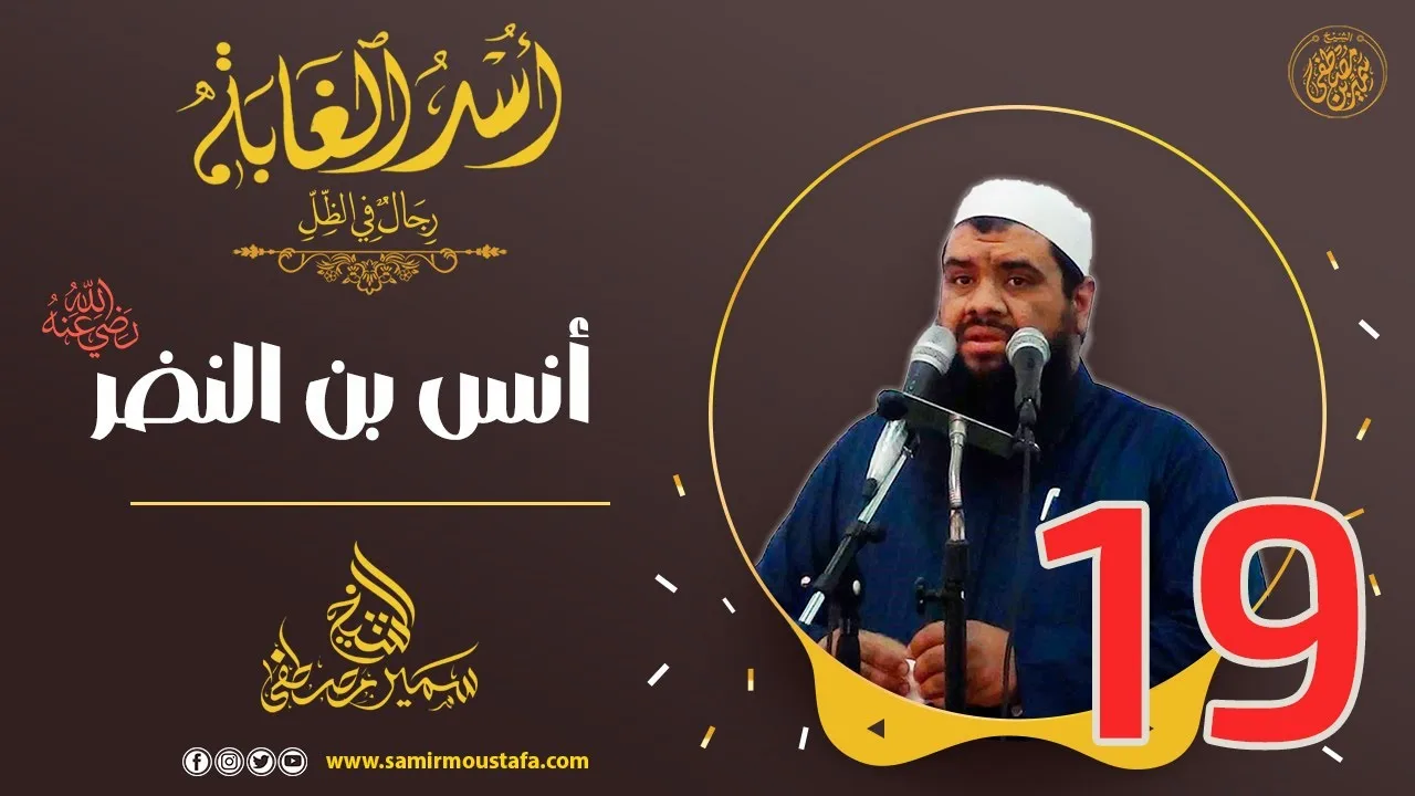 19- أنس بن النضر -رضي الله عنه- | أُسْــد الغــابة | #الشيخ_سمير_مصطفي