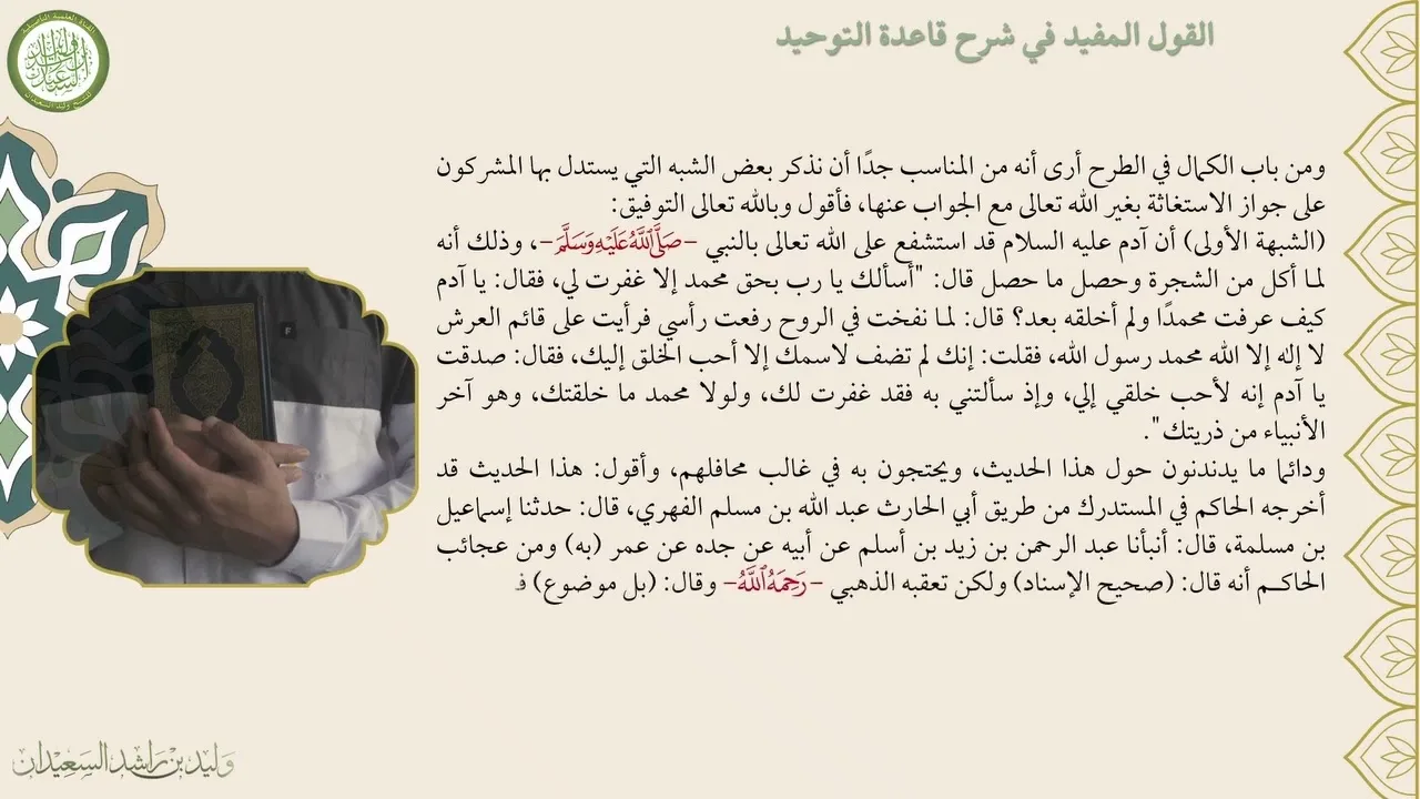 الدرس الخامس من دورة شرح القول المفيد في شرح قاعدة التوحيد لفضيلة الشيخ وليد السعيدان
