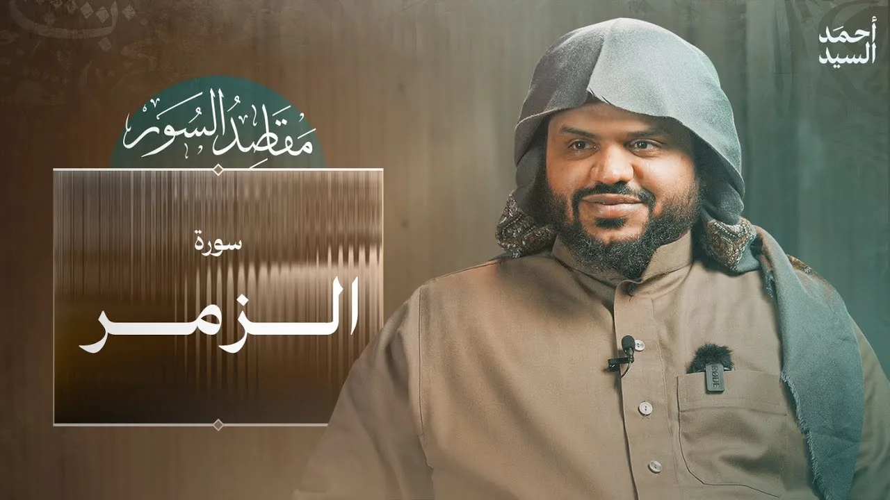 مقاصد السور | سورة الزمر | أحمد السيد