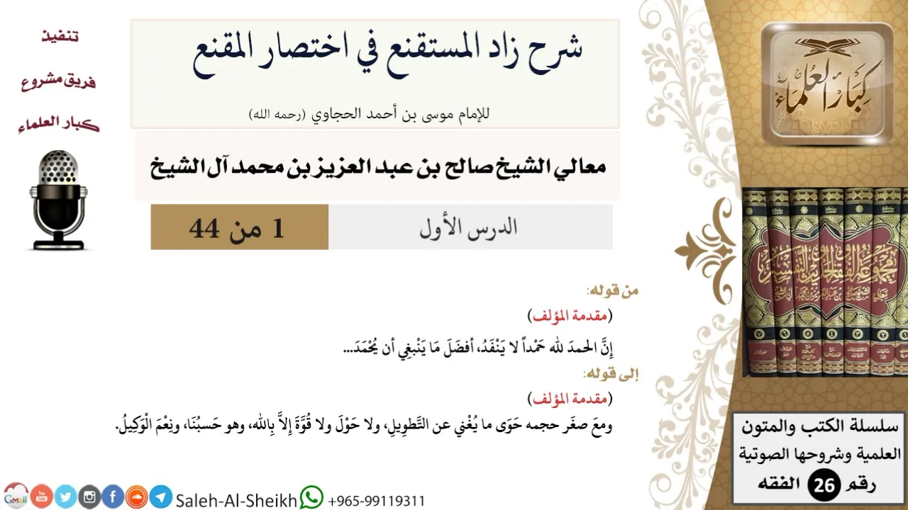 شرح زاد المستقنع (1) لمعالي الشيخ صالح آل الشيخ - فقه - كبار العلماء