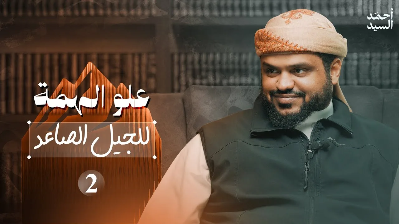 علو الهمة للجيل الصاعد 2 | أحمد السيد