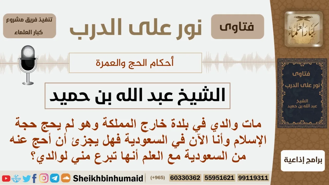مات والده في بلدة خارج المملكة ولم يحج حجة الإسلام هل يجزئ أن يحج عنه من السعودية؟ الشيخ ابن حميد