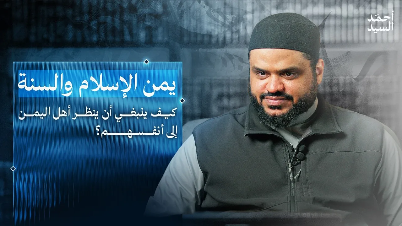 يمن الإسلام والسنة | فضائل اليمن وأهلها | أحمد السيد