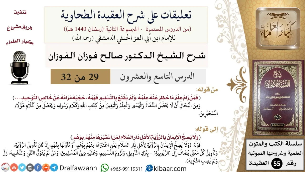 29 من 32|تعليقات على شرح العقيدة الطحاوية|من رام علما|صالح الفوزان|العقيدة|كبار العلماء