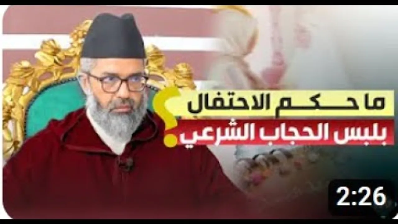 ما حكم الاحتفال بلبس الحجاب الشرعي؟ || د. البشير عصام المراكشي