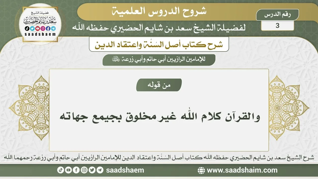3 - شرح أصل السنة واعتقاد الدين الدرس الثالث - الشيخ سعد بن شايم الحضيري