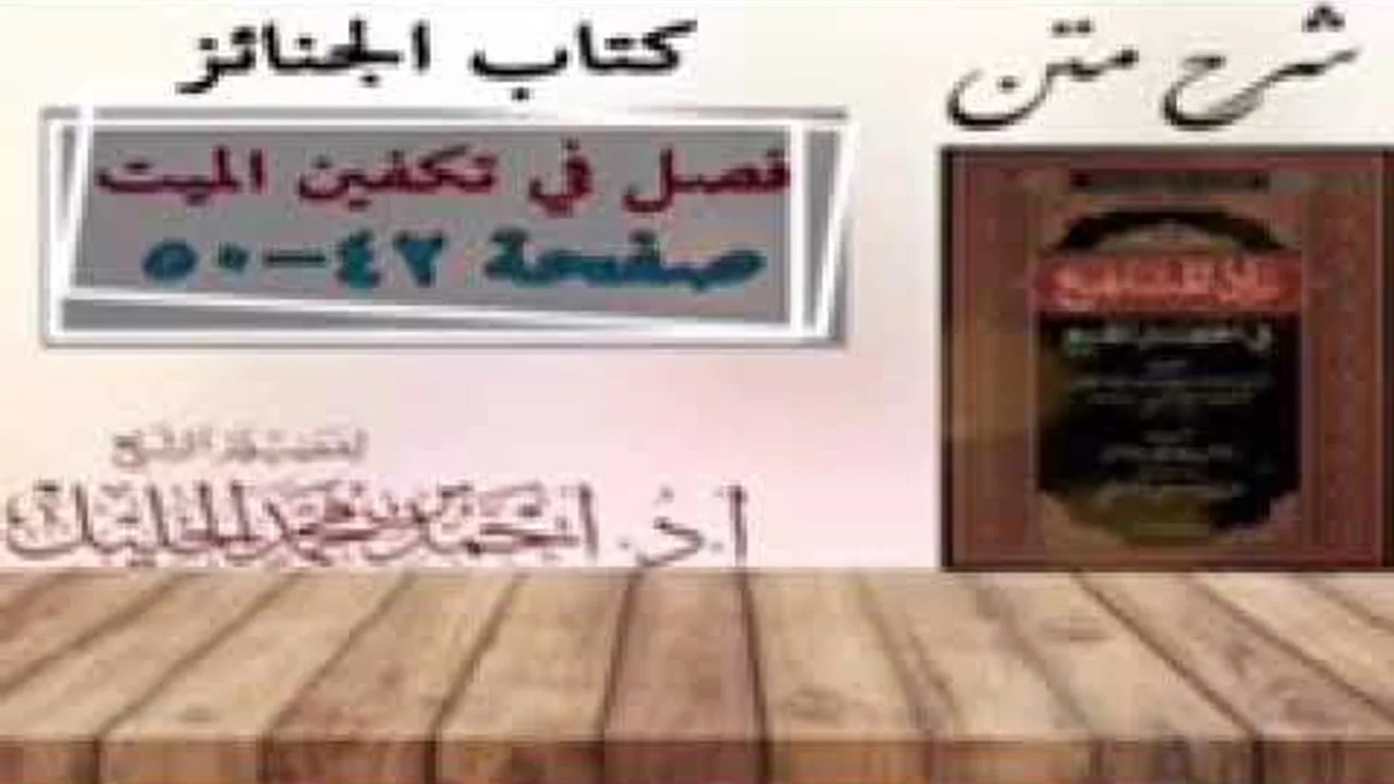 شرح زاد المستقنع | كتاب الجنائز | ( فصل في تكفين الميت)