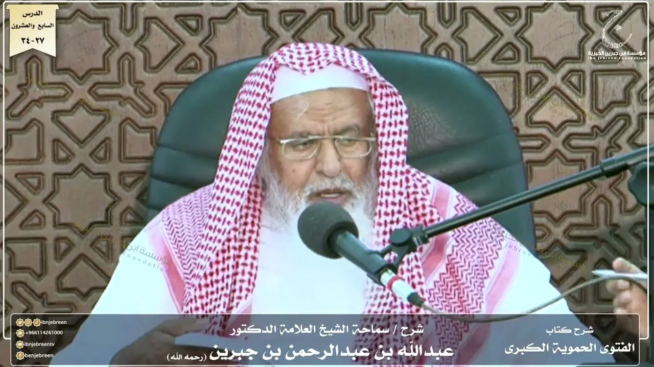 شرح كتاب الفتوى الحموية لسماحة الشيخ عبدالله ابن جبرين الدرس السابع والعشرون