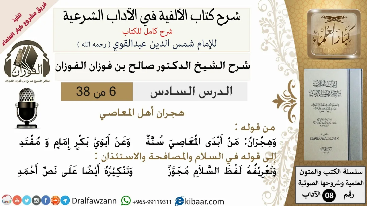 6من38/شرح كتاب الألفية/الآداب/من قوله وهجران من أبدى المعاصي/الشيخ صالح الفوزان/مشروع كبار العلماء