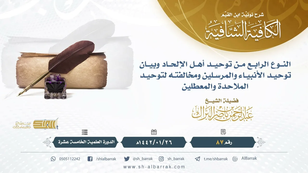 (87) النوع الرابع من توحيد أهل الإلحاد وبيان توحيد الأنبياء والمرسلين ومخالفته لتوحيد الملاحدة