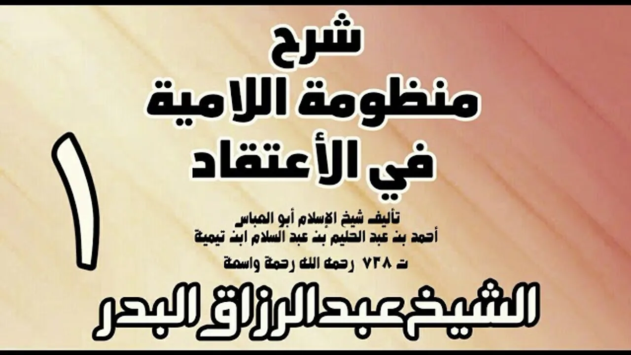 01 - شرح المنظومة اللامية في الاعتقاد  -  الشيخ عبد الرزاق البدر