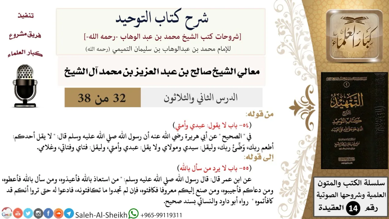 شرح كتاب التوحيد (32) لمعالي الشيخ صالح آل الشيخ - عقيدة - كبار العلماء