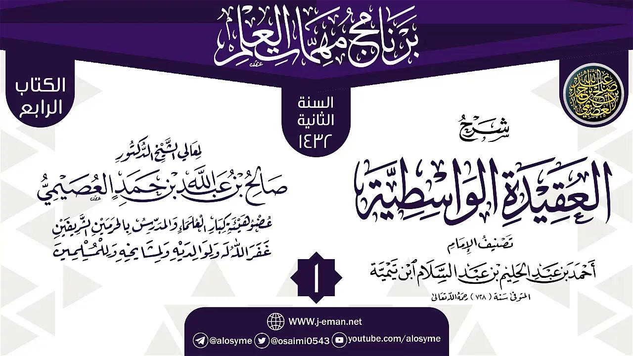 المجلس 1 من شرح (العقيدة الواسطية) | برنامج مهمات العلم 1432 | الشيخ صالح العصيمي