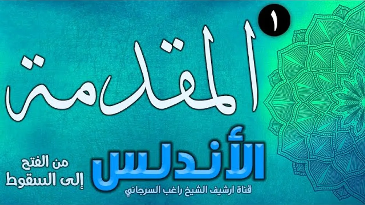 درس 1 | مقدمة طويلة | قصة الأندلس | راغب السرجاني