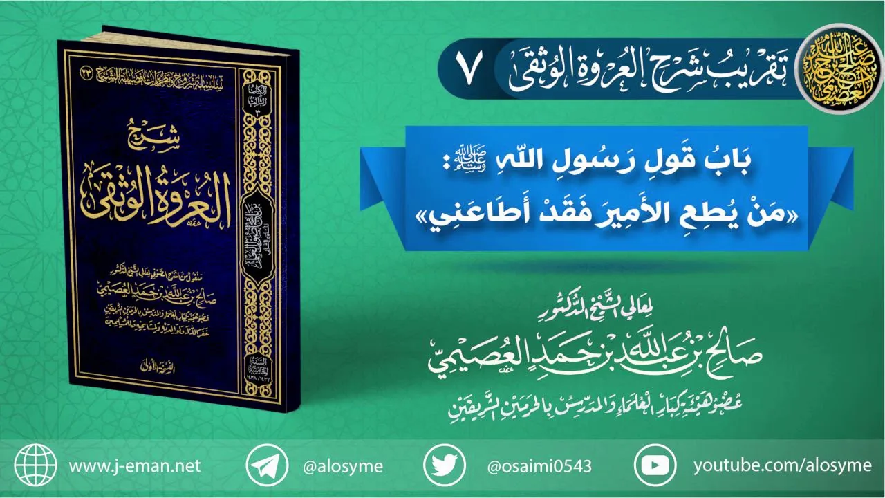 تقريب (شرح العروة الوثقى) | 07 باب قول رسول الله ﷺ: (من يطع الأمير فقد أطاعني)