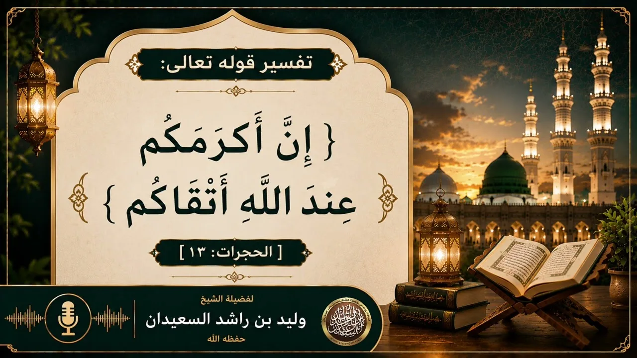 تفسير قوله ﷻ: {إِنَّ أَكْرَمَكُمْ عِندَ اللَّهِ أَتْقَاكُمْ} [الحجرات: ١٣]
