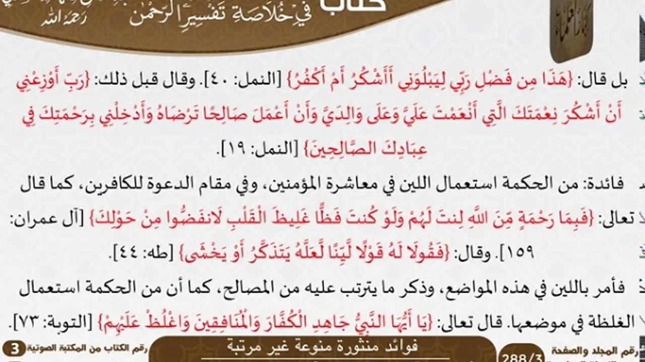 43 فوائد منثورة منوعة غير مرتبة من كتاب تيسير اللطيف المنان للسعدي \ كبار العلماء