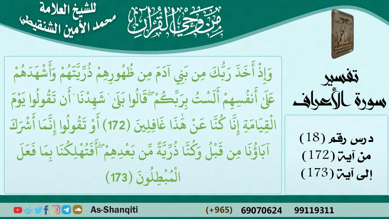 18-من وحي القرآن للشيخ محمد الأمين الشنقيطي - تفسير سورة الأعراف - الآيات [172-173] - كبار العلماء