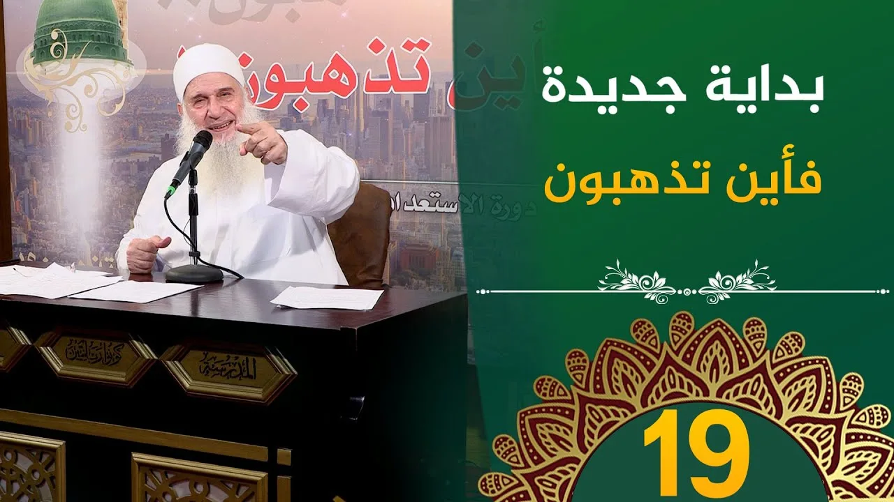 فأين تذهبون | ح19 | فأين تذهبون | دورة الإستعداد لرمضان 1446هـ | الشيخ محمد حسين يعقوب