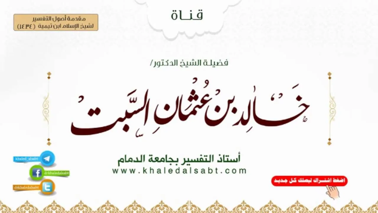 مقدمة أصول التفسير لشيخ الإسلام ابن تيمية (1434) | (10) قول الماتن فإن جمهور ما في البخاري ومسلم..