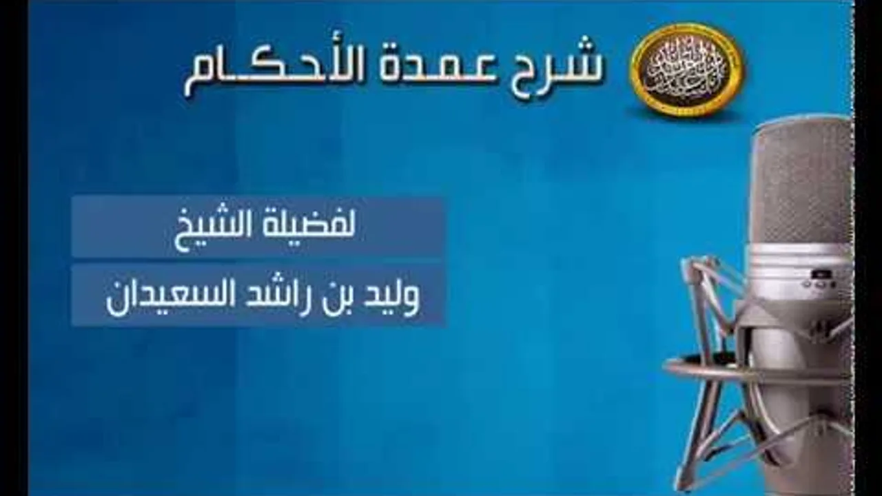شرح عمدة الأحكام - أول حديث في باب غسل الميت وتكفينه - الشيخ وليد السعيدان