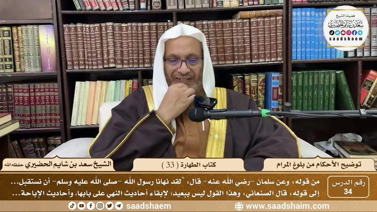 34 - توضيح الأحكام من بلوغ المرام - كتاب الطهارة ( 33 ) - لفضيلة الشيخ سعد بن شايم الحضيري