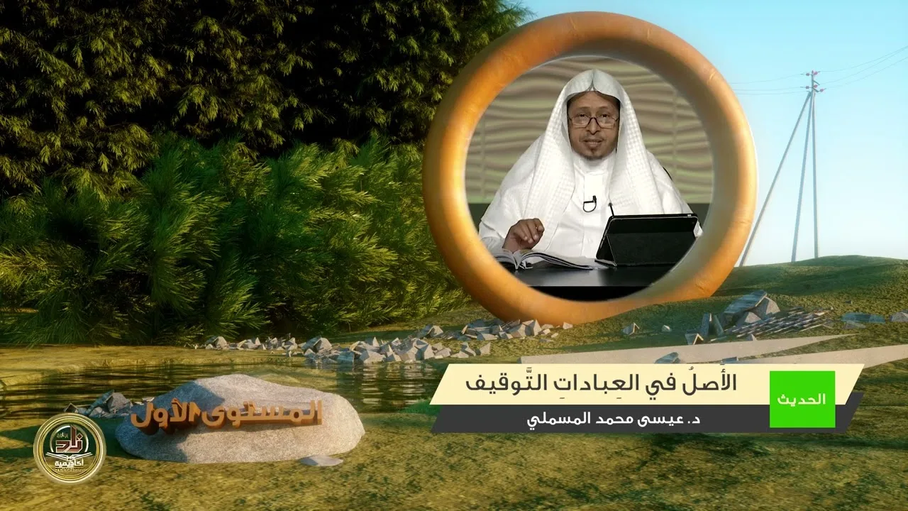 « الأصل في العبادات التوقيف » - الأستاذ الدكتور. عيسى بن محمد المسملي.