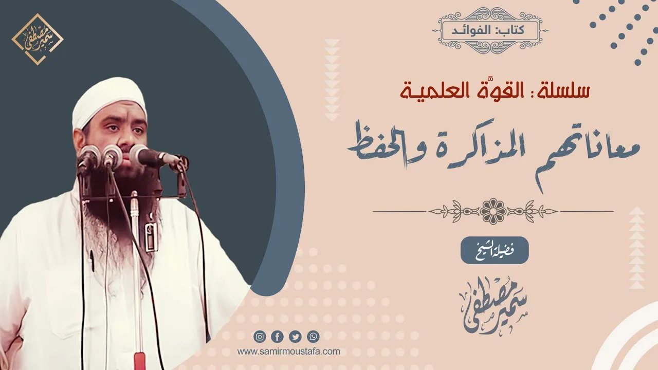 القوة العلمية: معاناتهم المذاكرة والحفظ || الشيخ سمير مصطفى