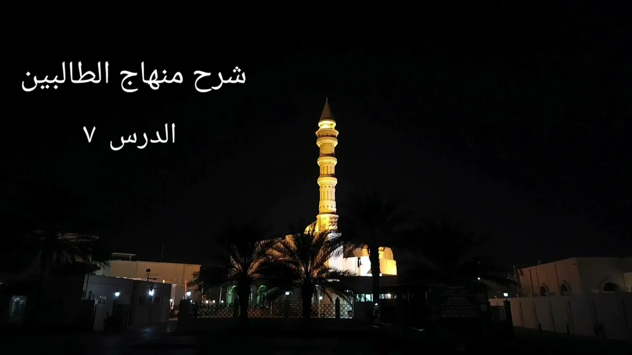 شرح منهاج الطالبين ٧ - لفضيلة الشيخ خالد إسماعيل