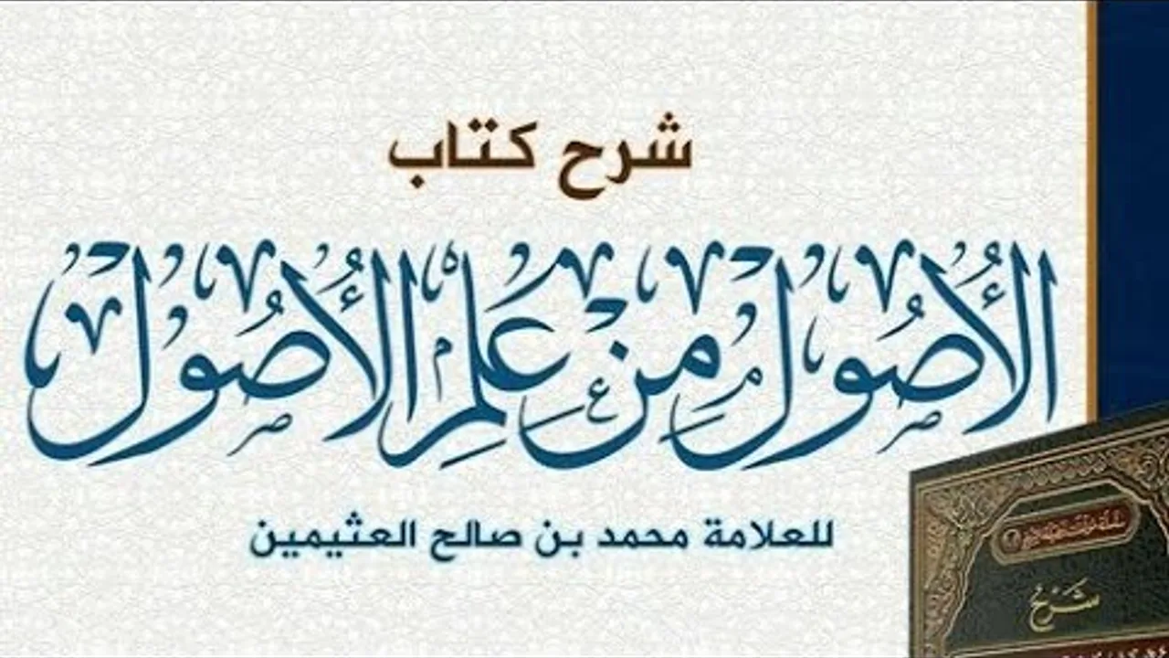 الأصول من علم الأصول ( ١٦ ) الشيخ بريك بن محمد