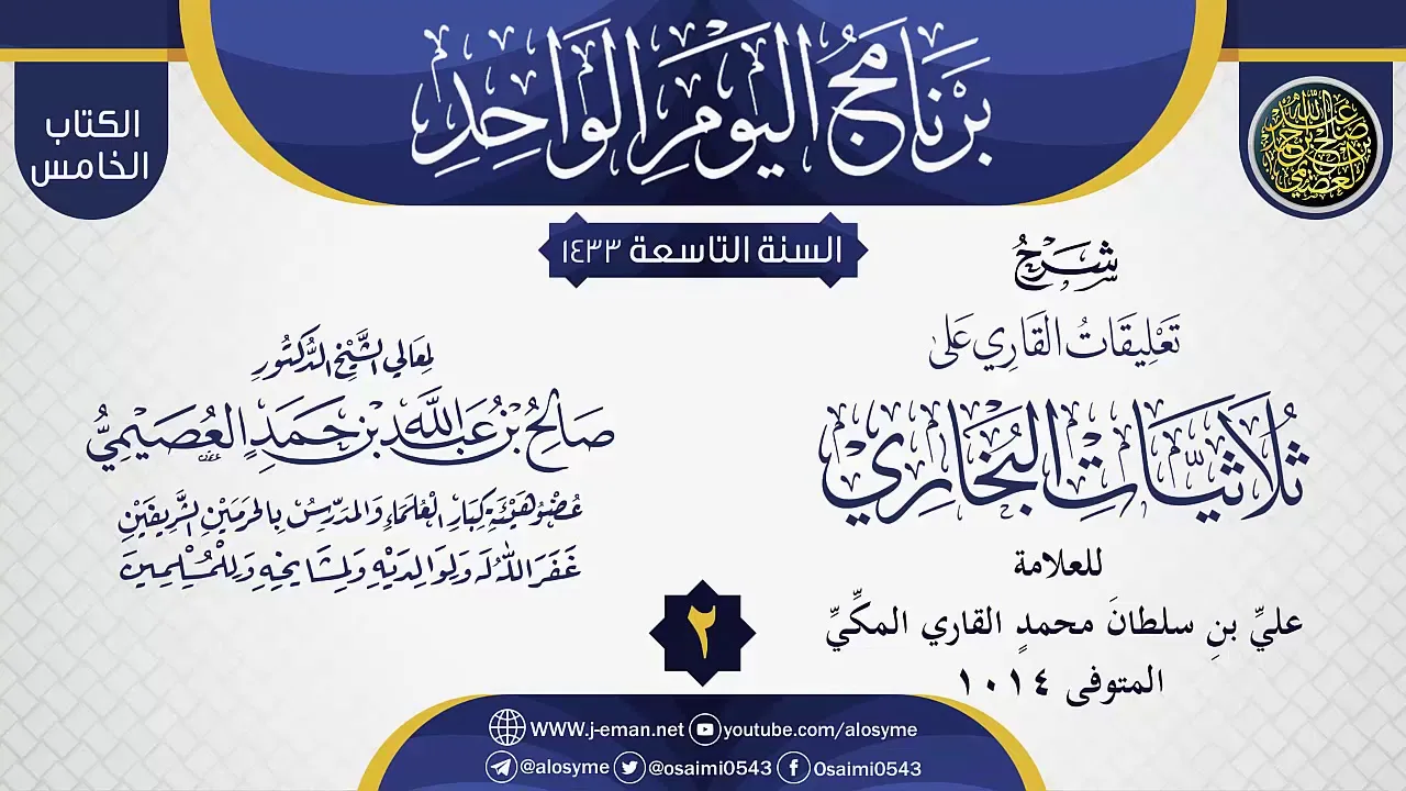 المجلس 2 من شرح (تعليقات القاري على ثلاثيات البخاري) | الشيخ صالح العصيمي