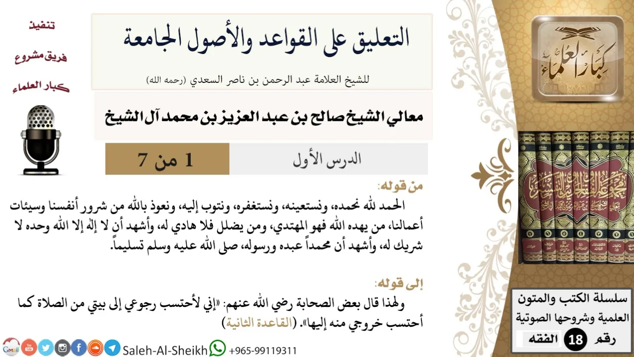 التعليق على القواعد والأصول الجامعة (1) - معالي الشيخ صالح آل الشيخ - فقه - كبار العلماء