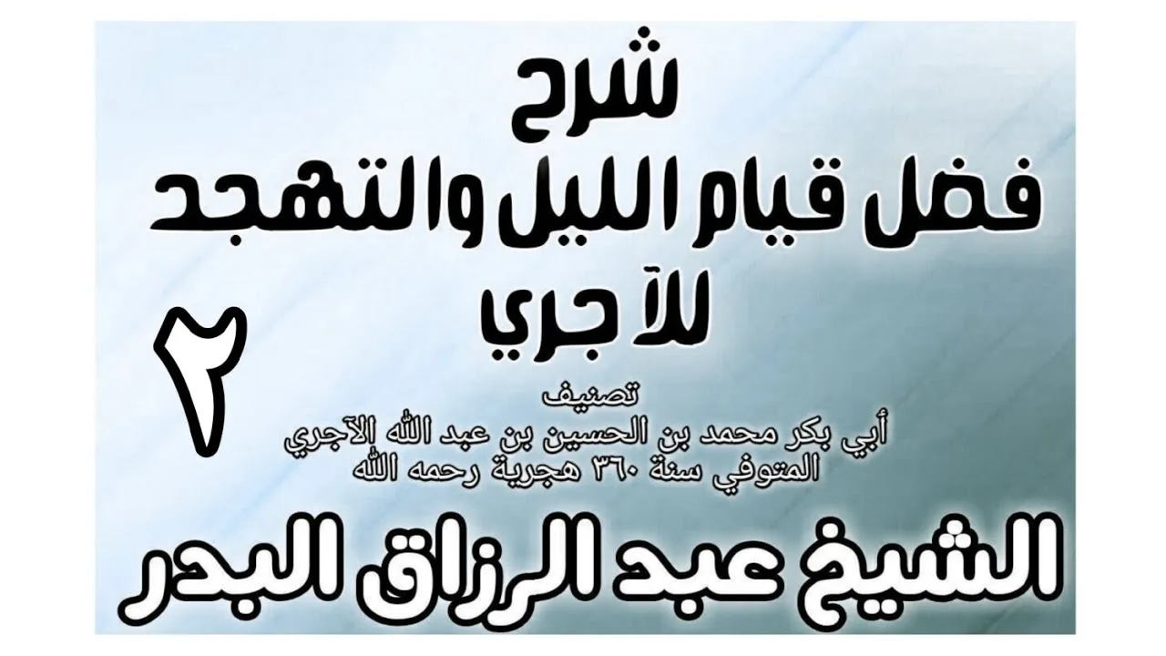 02 - شرح فضل قيام الليل والتهجد للآجري الشيخ عبد الرزاق البدر