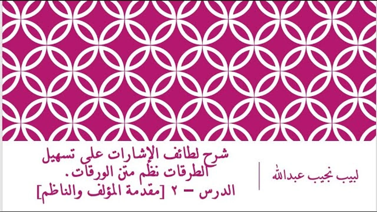 شرح لطائف الإشارات على تسهيل الطرقات - الدرس (2) - مقدمة المؤلف والناظم