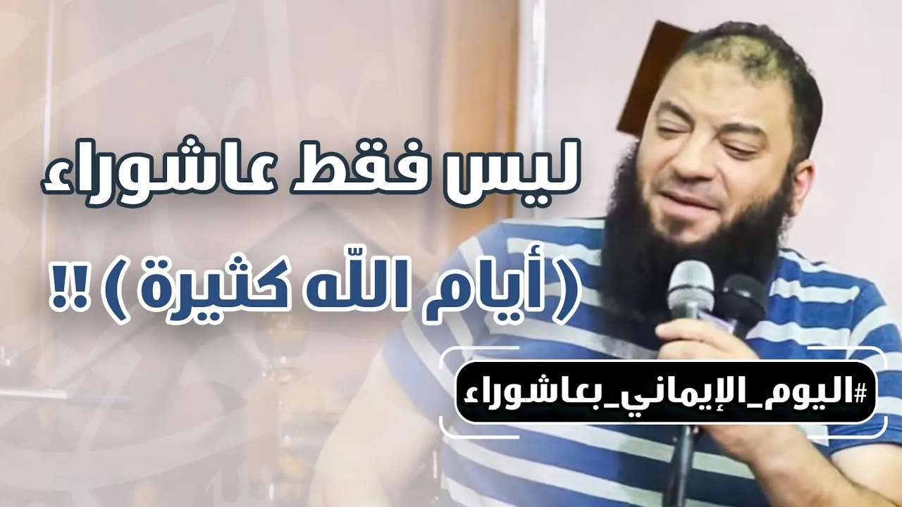 ليس فقط عاشوراء : " أيام الله كثيرة " !! .. #اليوم_الإيماني .. د . حازم شومان
