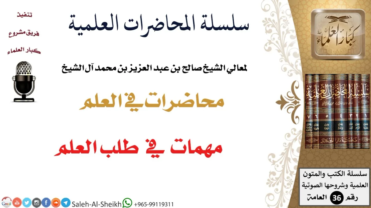 مهمات في طلب العلم لمعالي الشيخ صالح آل الشيخ - طلب العلم - كبار العلماء