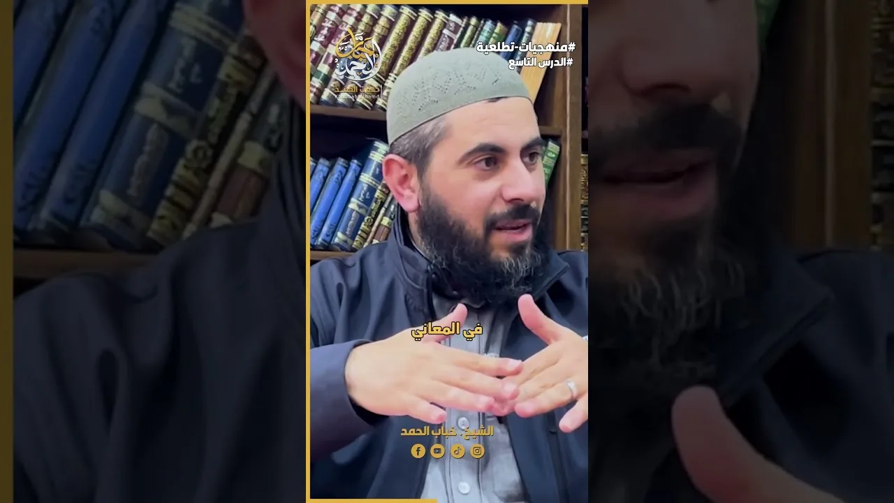 الإعتبار بالسنن الإلاهية بالنسبة للداعي | الشيخ خباب الحمد فرج الله كربه
