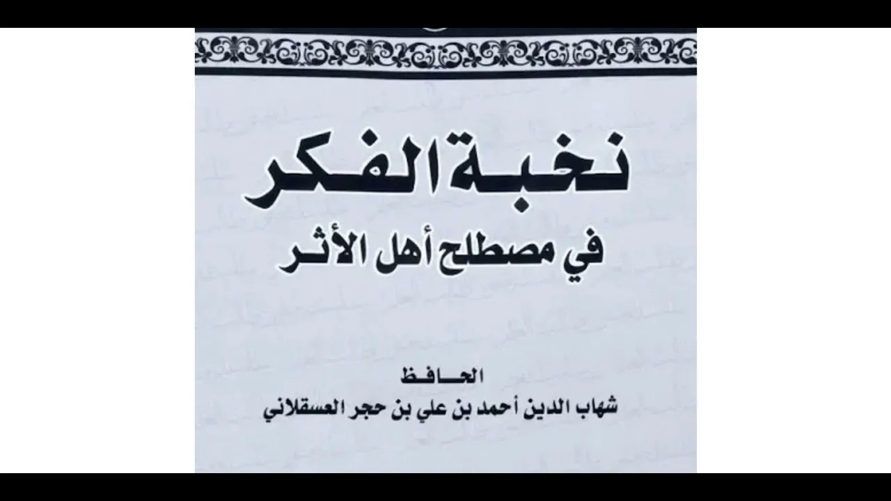 18- شرح نخبة الفكر لابن حجر رحمه الله || الشيخ خالد المشيقح #نخبة_الفكر