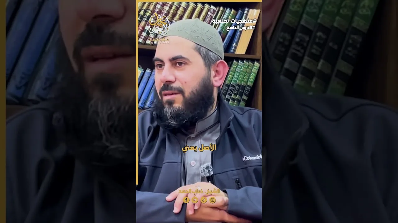 الداعي يختلف عن العامي بأفعاله! | الشيخ خباب الحمد فرج الله كربه