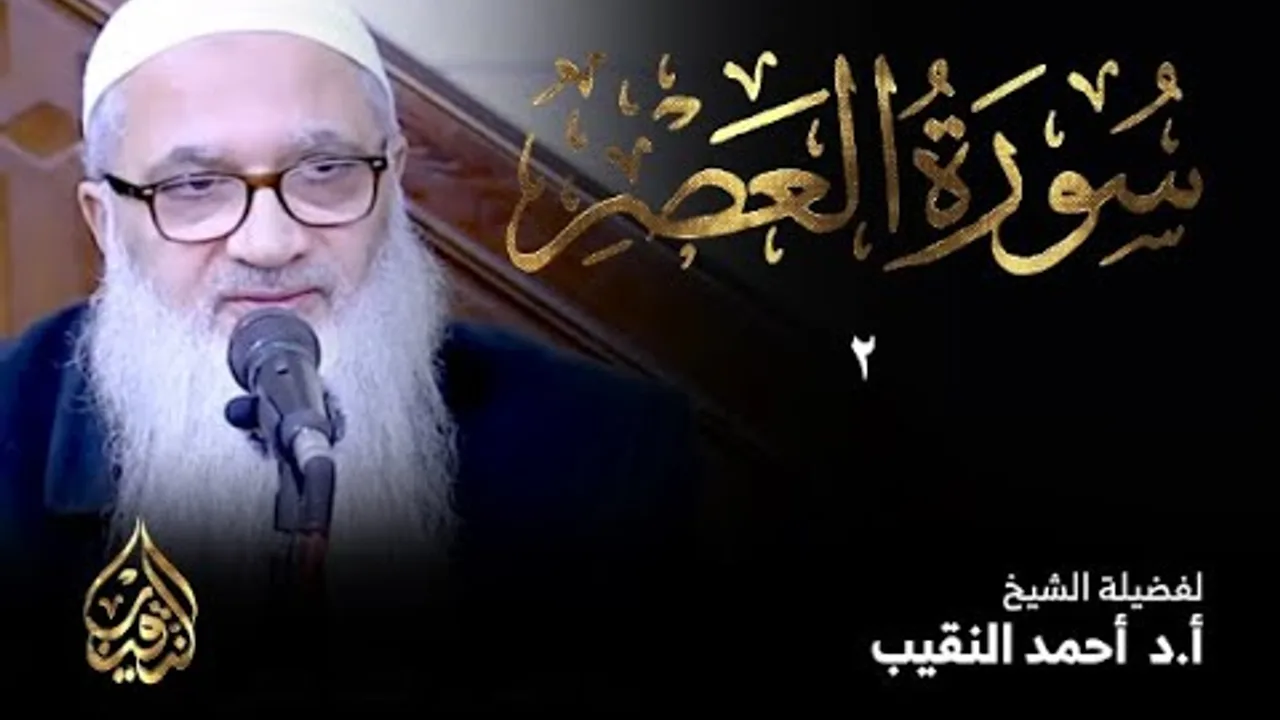2 | سورة العصر | أ.د أحمد النقيب