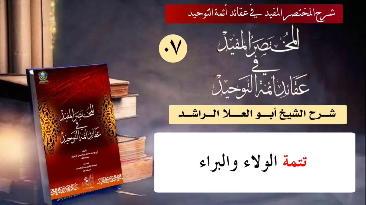 07 تتمة الولاء والبراء 