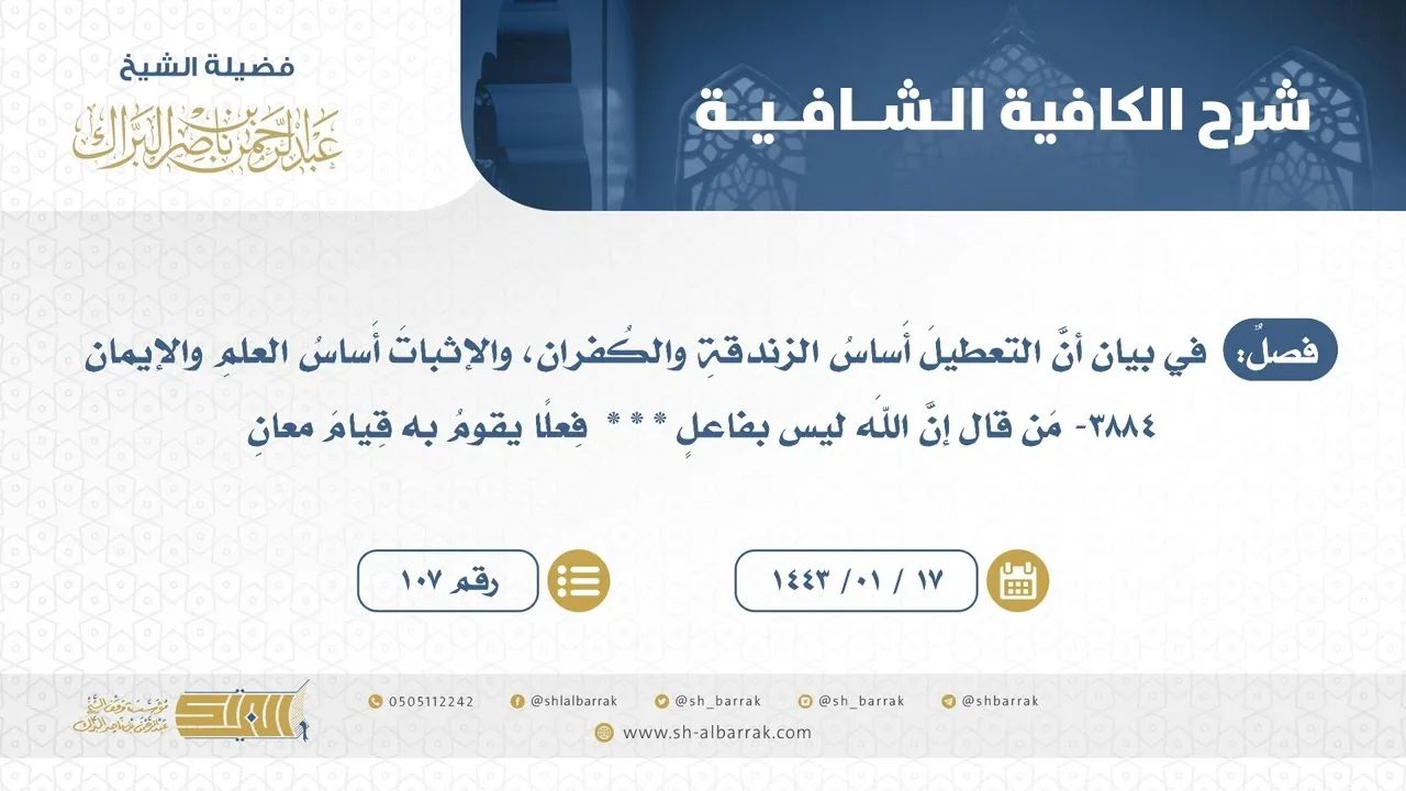فصل:في بيان أن التعطيل أَساس الزندقةوالكفران،والإثبات أساس العلم والإيمان-الشيخ عبدالرحمن البراك(107