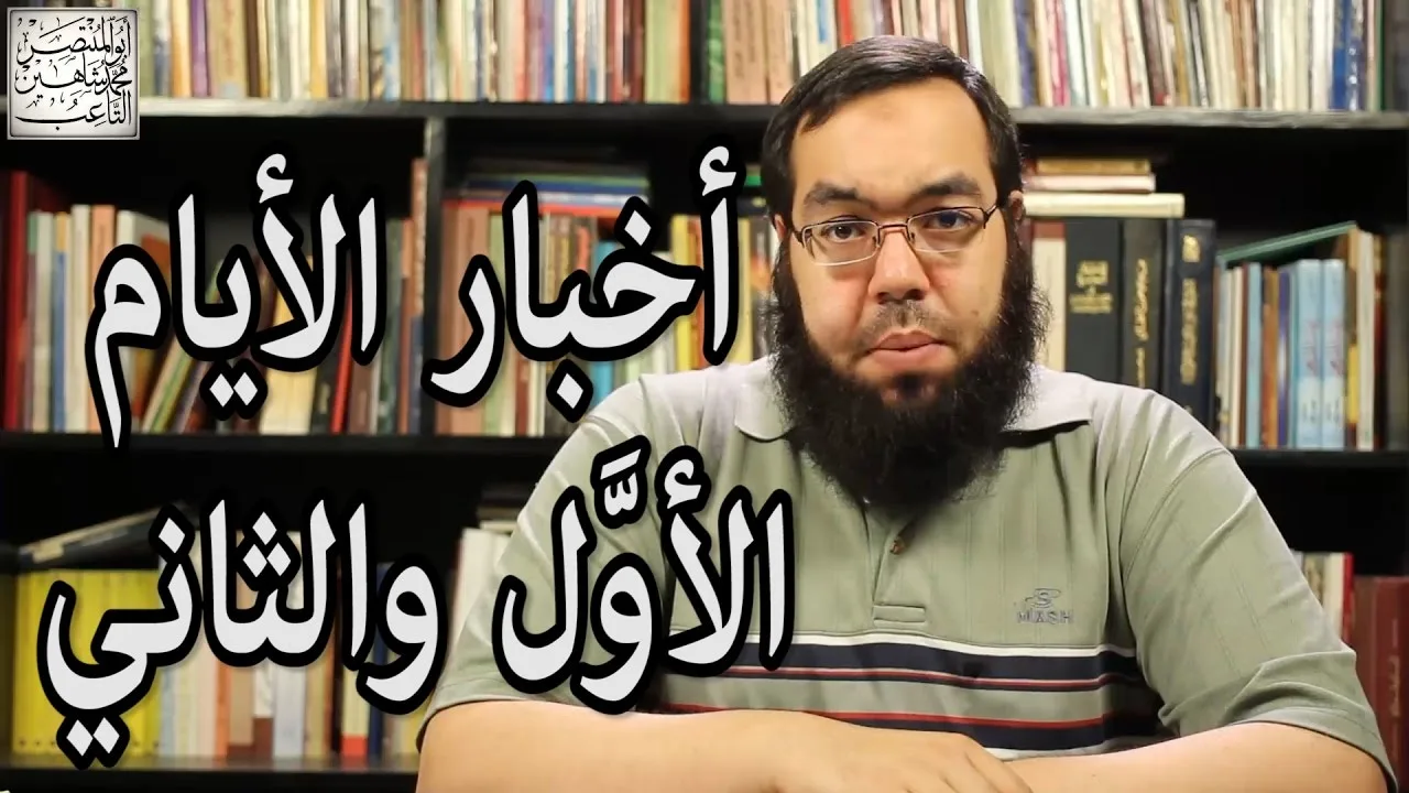 العهد القديم (25) سفري أخبار الأيام الأول والثاني