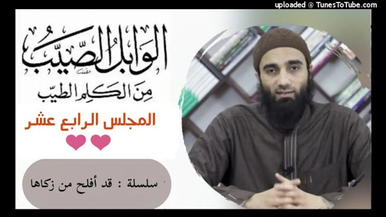 التعليق على كتاب الوابل الصيب لأبن القيم «14» | الشيخ محمد خيرى| السيرة قد أفلح من زكاها