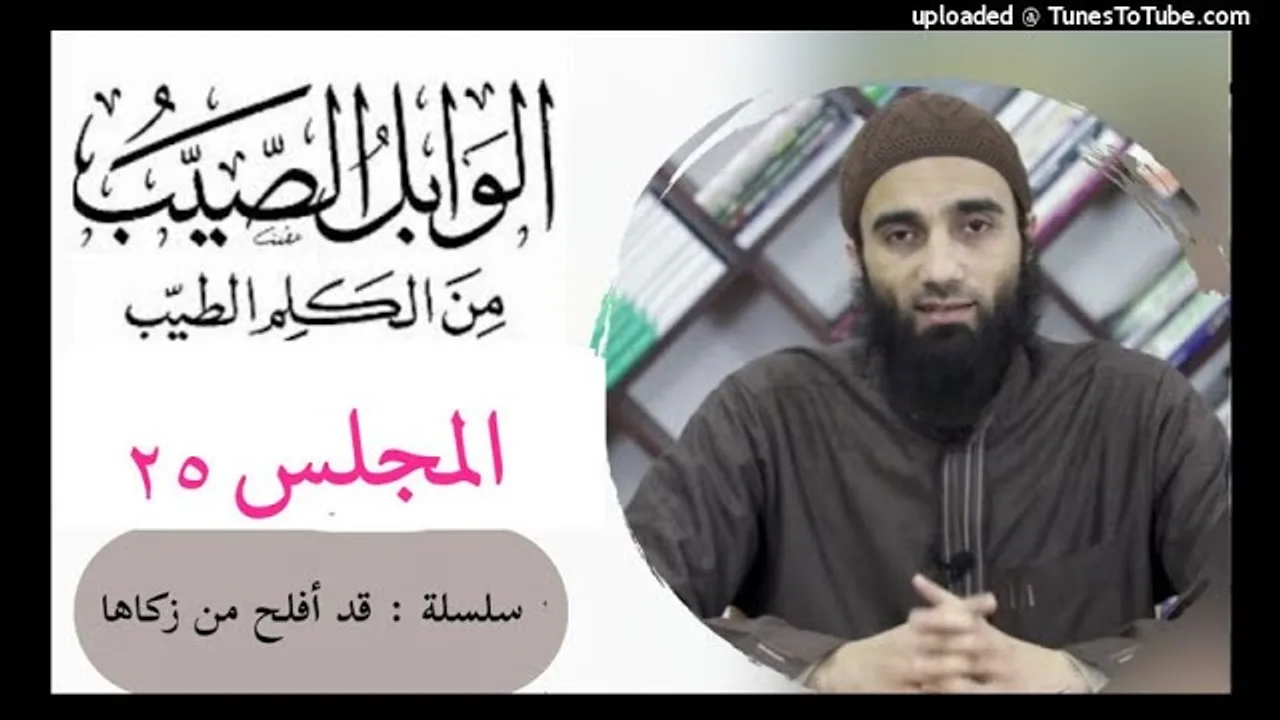 التعليق على كتاب الوابل الصيب لأبن القيم المجلس رقم ٢٥ | الشيخ محمد خيرى سلسلة قد أفلح من زكاها