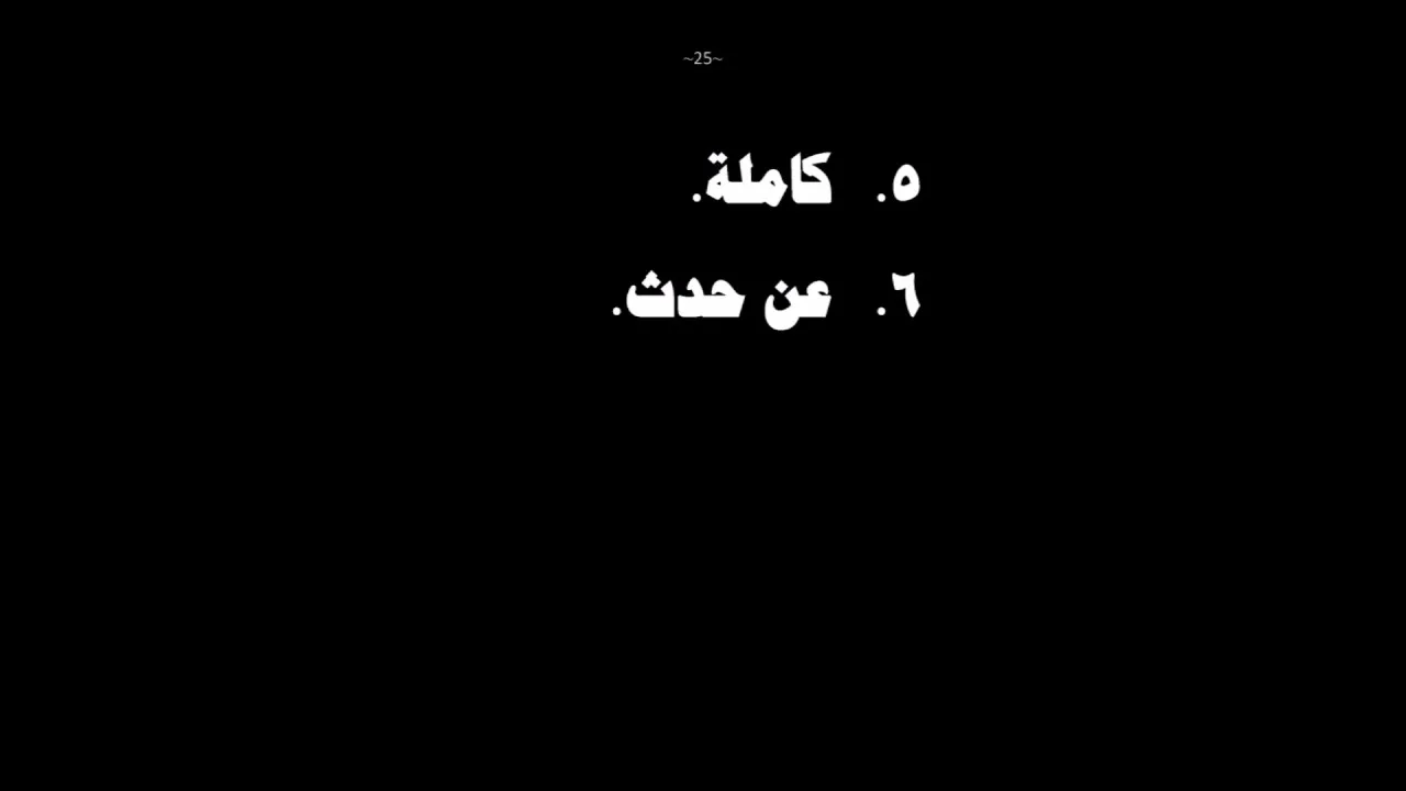 شرح زاد المستقنع - عامر بهجت (المقادير الشرعية بالوحدات العصرية) 06