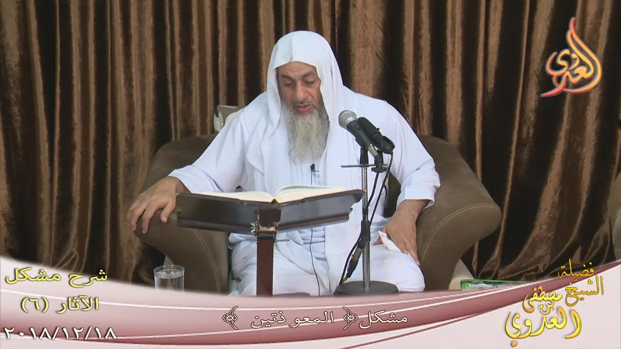 شرح مشكل الآثار (7) " المعوذتين للشيخ مصطفى العدوي تاريخ 18-12-2018