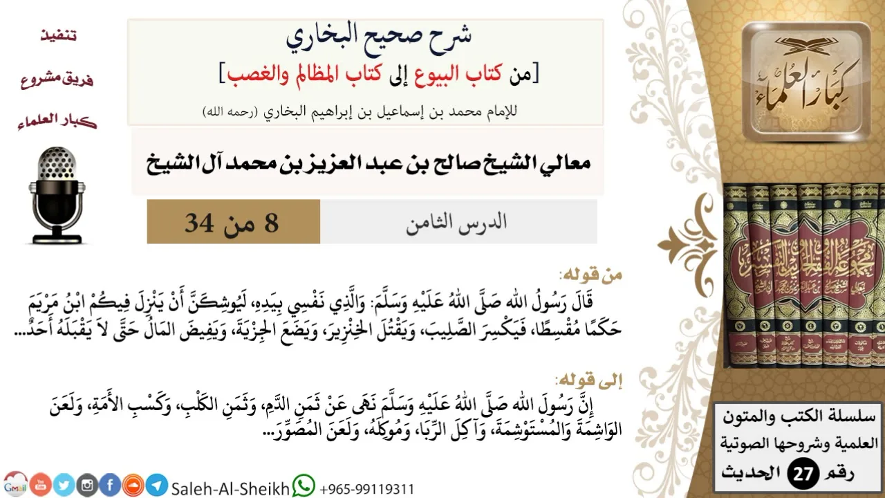 شرح صحيح البخاري [البيوع-المظالم والغصب] (8) لمعالي الشيخ صالح آل الشيخ - فقه - كبار العلماء