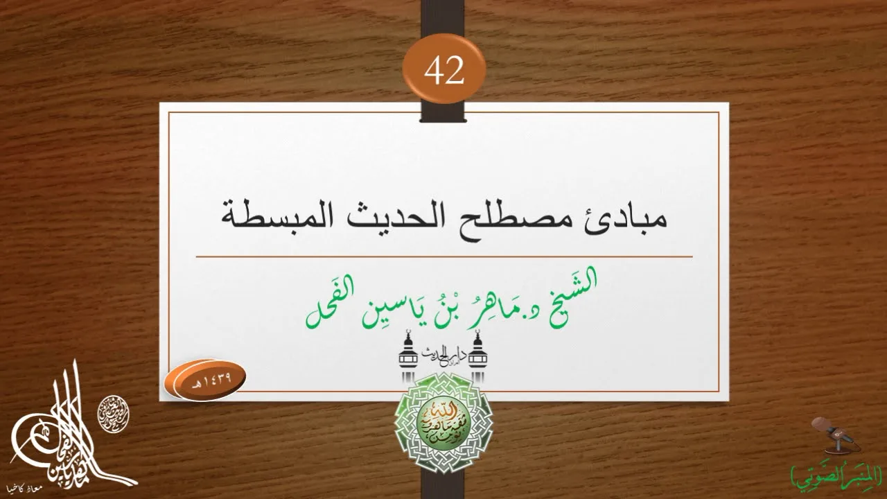 42 - مبادئ في مصطلح علم الحديث || د.ماهر ياسين الفحل