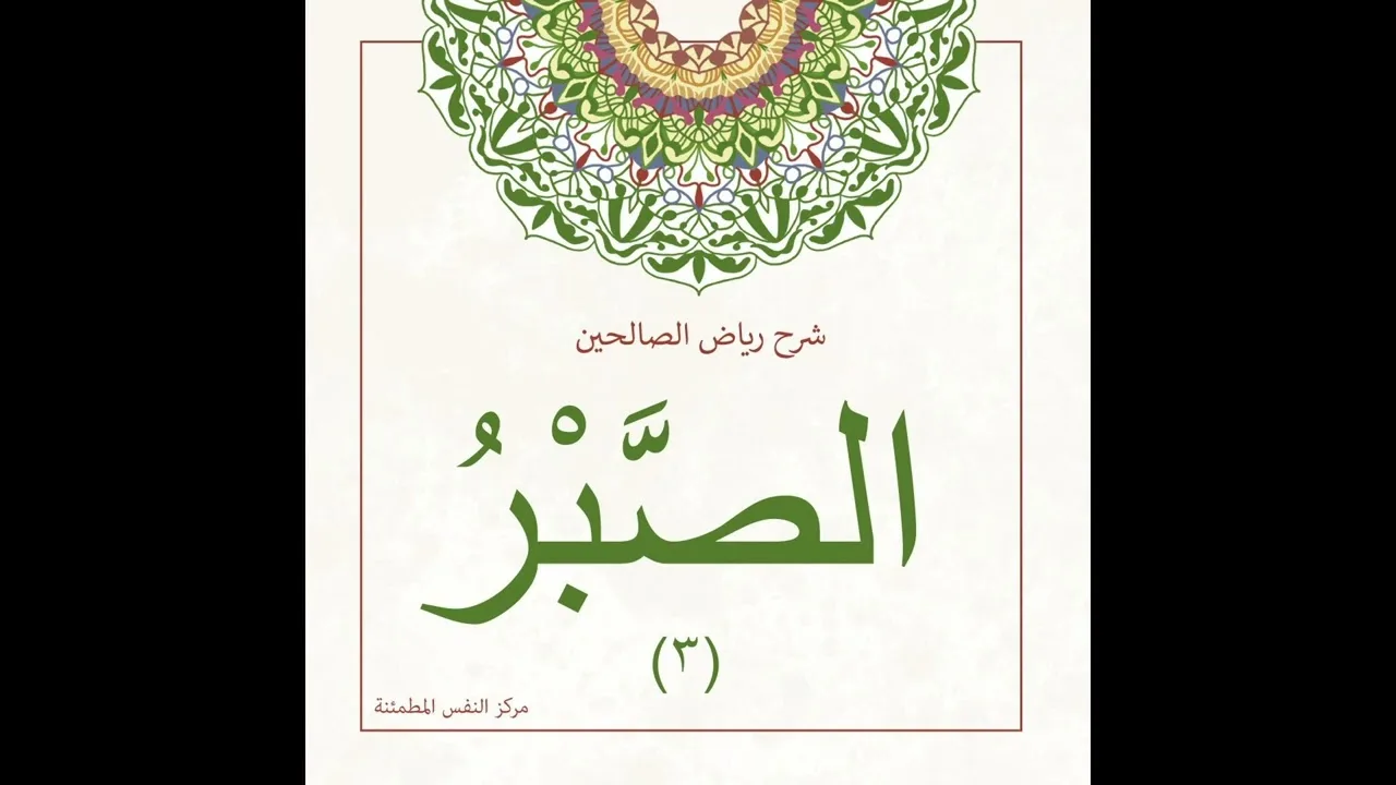 الصبر 3 | أ. أنس شيخ اكريّم